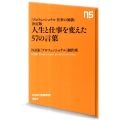 人生と仕事を変えた57の言葉 「プロフェッショナル仕事の流儀」決定版 NHK出版新書 362