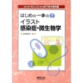 はじめの一歩のイラスト感染症・微生物学 はじめて学ぶ人のための目でみる教科書