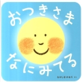 おつきさまなにみてる あかちゃん・かどまるえほん 2