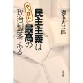 民主主義はやっぱり最高の政治制度である