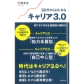 20代からはじめるキャリア3.0 誰でもできる生涯現役の働き方