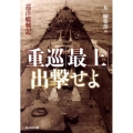 重巡「最上」出撃せよ 巡洋艦戦記 光人社ノンフィクション文庫 700