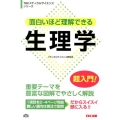 面白いほど理解できる生理学 超入門! TACメディカルサイエンスシリーズ