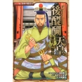 後醍醐天皇 室町人物伝 日本の歴史 コミック版 32