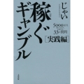 稼ぐギャンブル 実践編 5000万円稼いだ芸人が答える33の質問