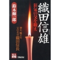 織田信雄 狂気の父を敬え 人物文庫 す 3-3