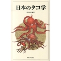 日本のタコ学