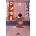 夢泥棒 女だてら麻布わけあり酒場3 幻冬舎時代小説文庫 か 25-6