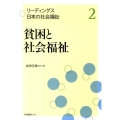 リーディングス日本の社会福祉 2