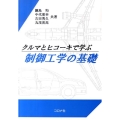 クルマとヒコーキで学ぶ制御工学の基礎