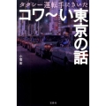 タクシー運転手にきいたコワ～い東京の話 宝島SUGOI文庫 A こ 1-1