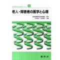 老人・障害者の医学と心理 福祉事務管理技能検定テキスト 2