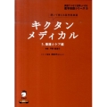 キクタンメディカル 5 看護とケア編 医学英語シリーズ 9