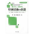 深く考え、実践する特別活動の創造-第二版 自己理解と他者理解の深まりを通して