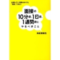 面接の10分前、1日前、1週間前にやるべきこと 会場に行く電車の中でも「挽回」できる!