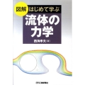 図解はじめて学ぶ流体の力学