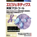 エピジェネティクス実験プロトコール DNAメチル化とヒストン修飾を網羅的・領域特異的、定量的に解析する実験手法のすべ 実験医学別冊 注目のバイオ実験シリーズ