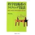 科学技術系のライティング技法 理系文・実用文・仕事文の書き方・まとめ方