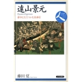 遠山景元 老中にたてついた名奉行 日本史リブレット人 53