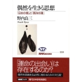 偶然を生きる思想 「日本の情」と「西洋の理」 NHKブックス 1118