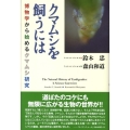 クマムシを飼うには 博物学から始めるクマムシ研究