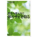 野生の還元力で体のサビを取る