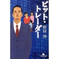 ビット・トレーダー 幻冬舎文庫 き 25-1