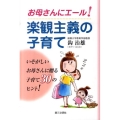 お母さんにエール!楽観主義の子育て