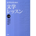 大学生のための文学レッスン 近代編