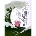 海のシルクロード 小説 鄭和の大航海記 理論社の大長編シリーズ 復刻版