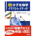 分子生物学イラストレイテッド 改訂第3版