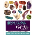 新クリスタルバイブル 200種以上の新しく発見された"癒しの石"の紹介 GAIA BOOKS
