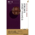 冥途の旅はなぜ四十九日なのか 数学者が読み解く仏教世界 青春新書INTELLIGENCE 235
