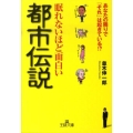 眠れないほど面白い都市伝説 あなたの隣りで「それ」は起きている!? 王様文庫 A 65-1