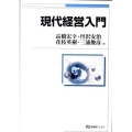 現代経営入門 有斐閣ブックス 459