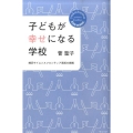 子どもが幸せになる学校 横浜サイエンスフロンティア高校の挑戦