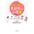 たのしく学べる乳幼児の心理 改訂版