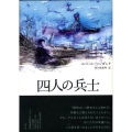 四人の兵士