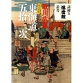 歌川広重東海道五拾三次 保永堂版 謎解き浮世絵叢書