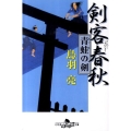 剣客春秋青蛙の剣 幻冬舎時代小説文庫 と 2-21