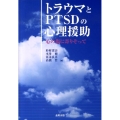 トラウマとPTSDの心理援助 心の傷に寄りそって