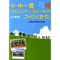 小・中一貫コミュニティ・スクールのつくりかた あなたの学校でもできる! 三鷹市教育長の挑戦