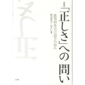 「正しさ」への問い 新装版 批判的社会言語学の試み