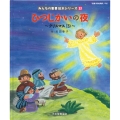 ひつじかいの夜 ～クリスマス(3)～ (みんなのせいしょ 絵本シリーズ33) 新約聖書