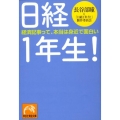 日経1年生! 経済記事って、本当は身近で面白い 祥伝社黄金文庫 は 7-1