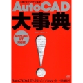 AutoCAD大事典 AutoCAD LT対応版 実務で役立つワザが満載!