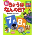 新きょうはなんの日? 7月・8月 記念日・人物・できごと・祭り