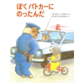 ぼくパトカーにのったんだ くまたくんのえほん 1