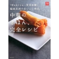 中華のきほん、完全レシピ 「Wakiya一笑美茶樓」脇屋友詞のおいしい理由。 一流シェフのお料理レッスン