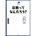 宗教ってなんだろう? 中学生の質問箱